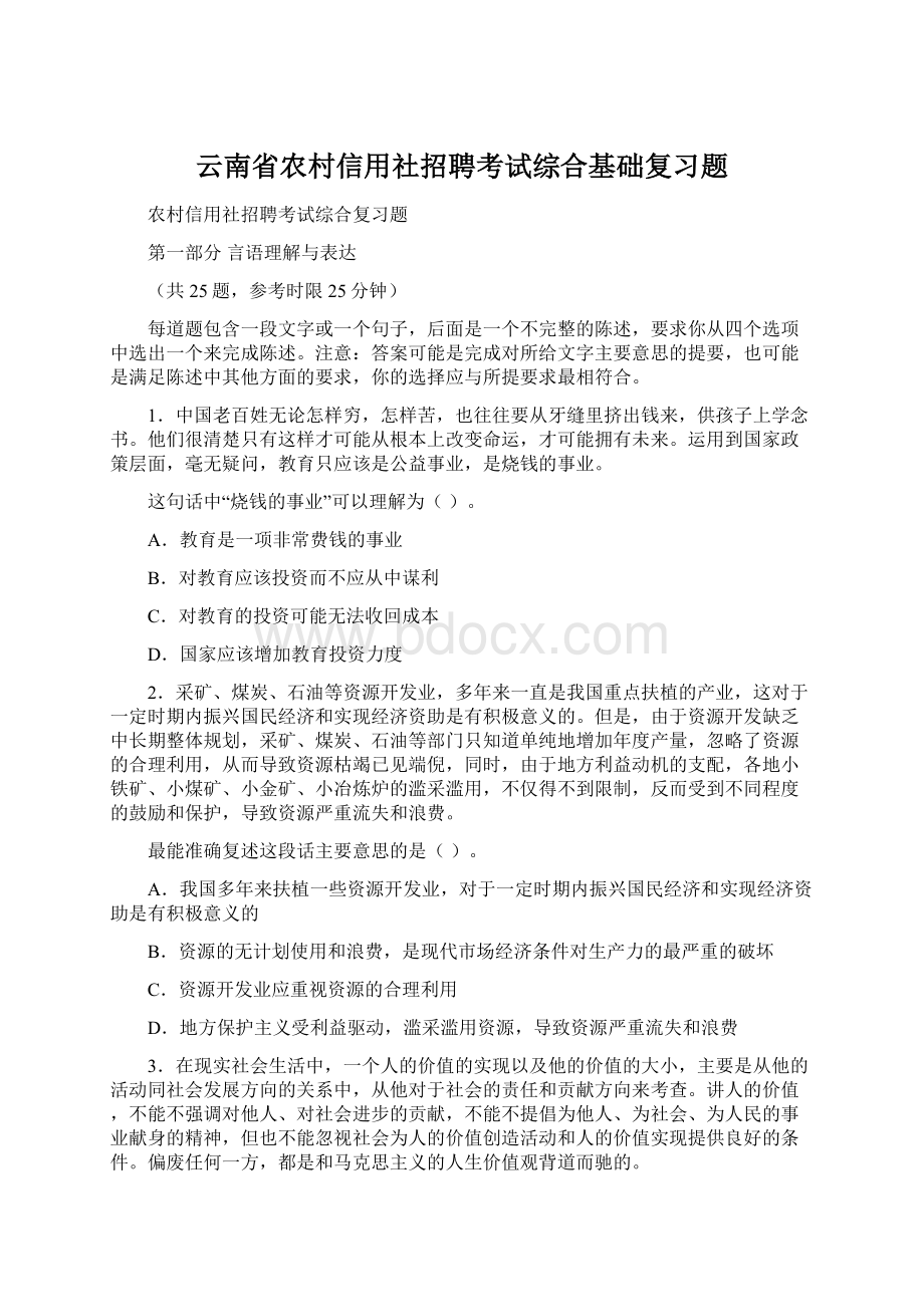 云南省农村信用社招聘考试综合基础复习题.docx_第1页