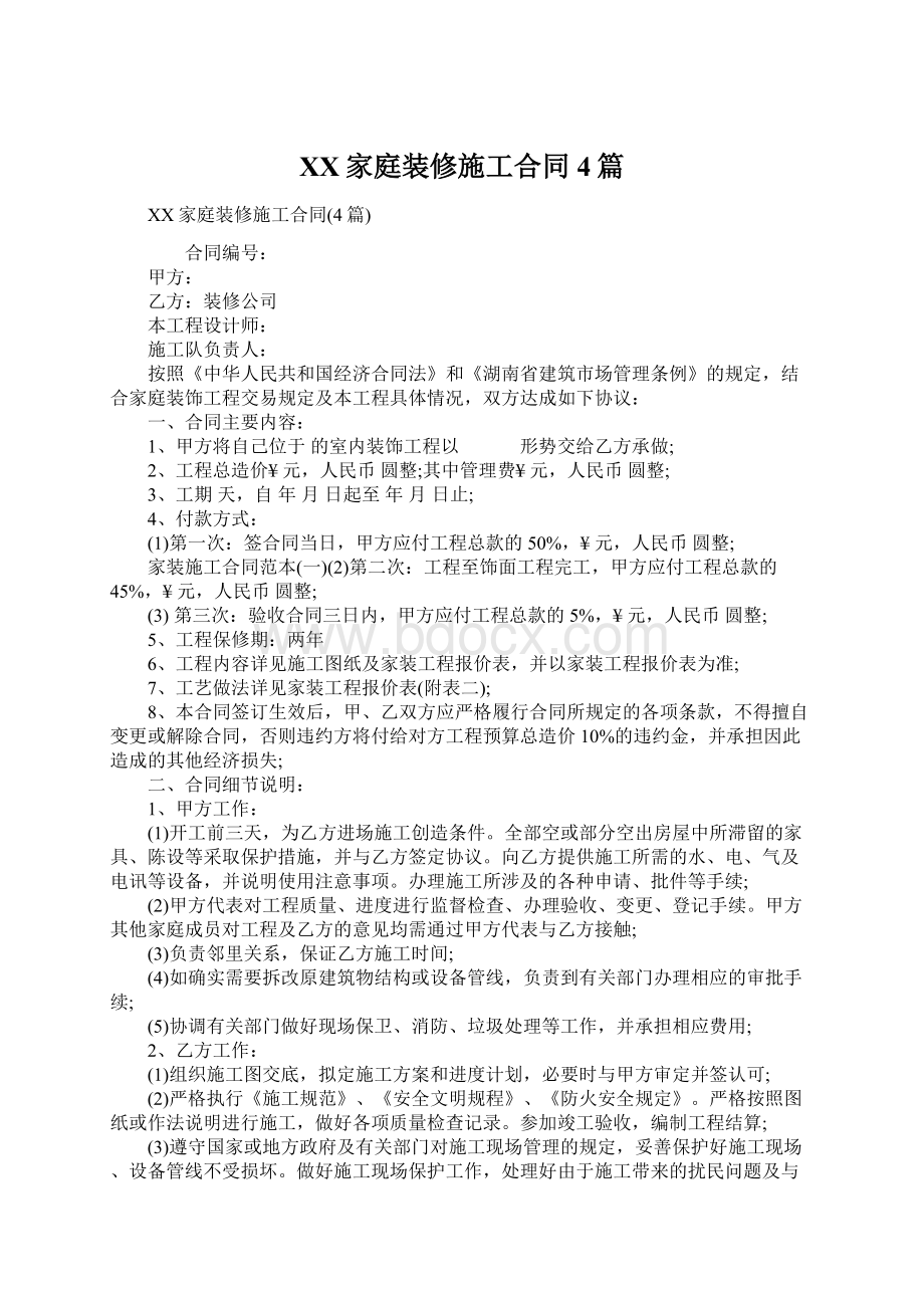 XX家庭装修施工合同4篇.docx_第1页