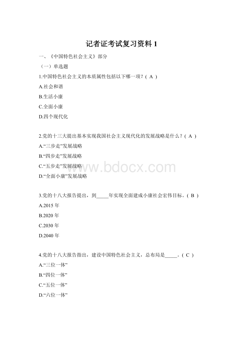 记者证考试复习资料1Word文档下载推荐.docx