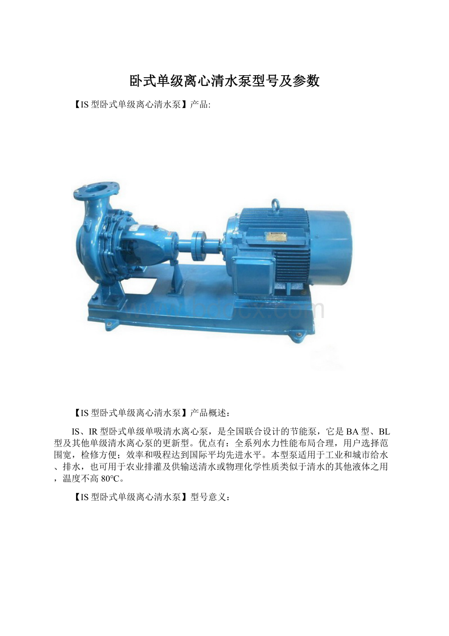 卧式单级离心清水泵型号及参数.docx