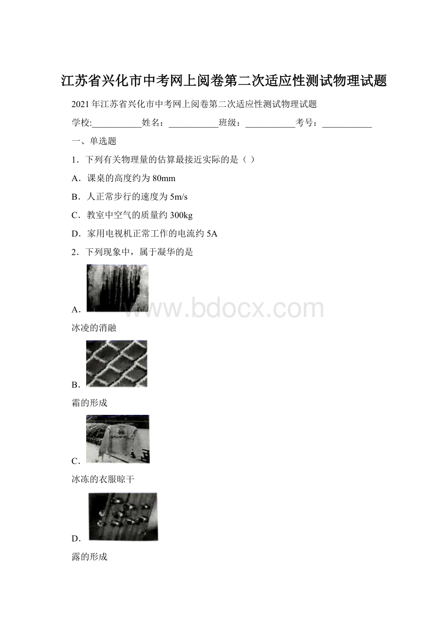 江苏省兴化市中考网上阅卷第二次适应性测试物理试题.docx