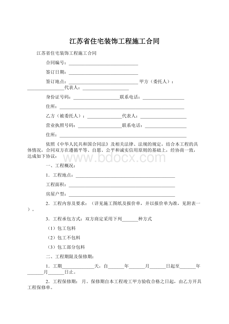 江苏省住宅装饰工程施工合同.docx