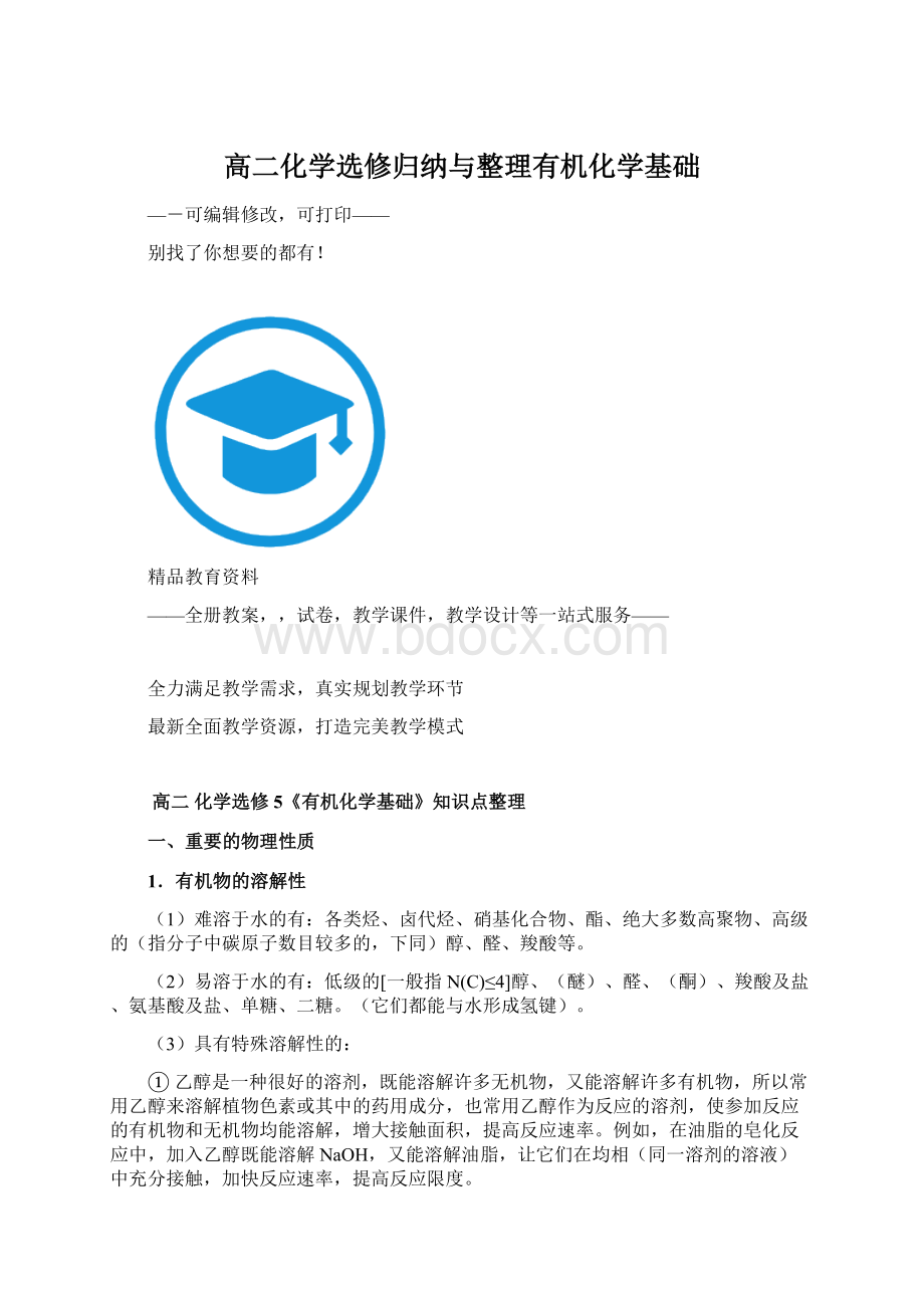 高二化学选修归纳与整理有机化学基础Word文档下载推荐.docx