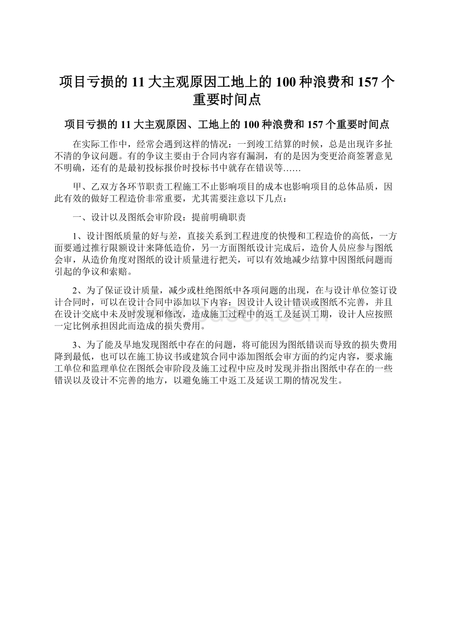 项目亏损的11大主观原因工地上的100种浪费和157个重要时间点Word下载.docx_第1页