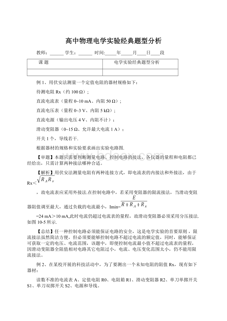 高中物理电学实验经典题型分析Word格式.docx_第1页