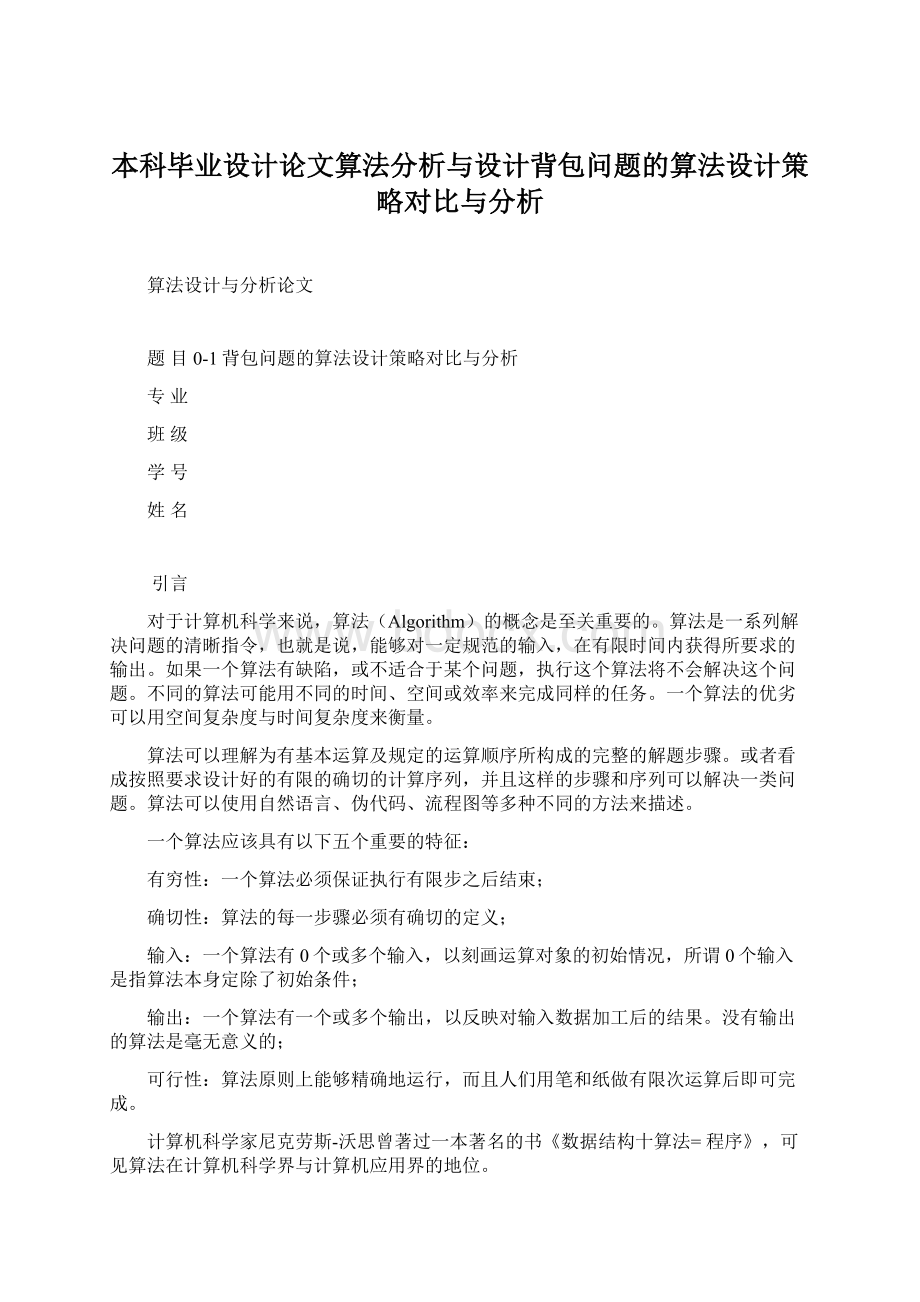 本科毕业设计论文算法分析与设计背包问题的算法设计策略对比与分析.docx_第1页