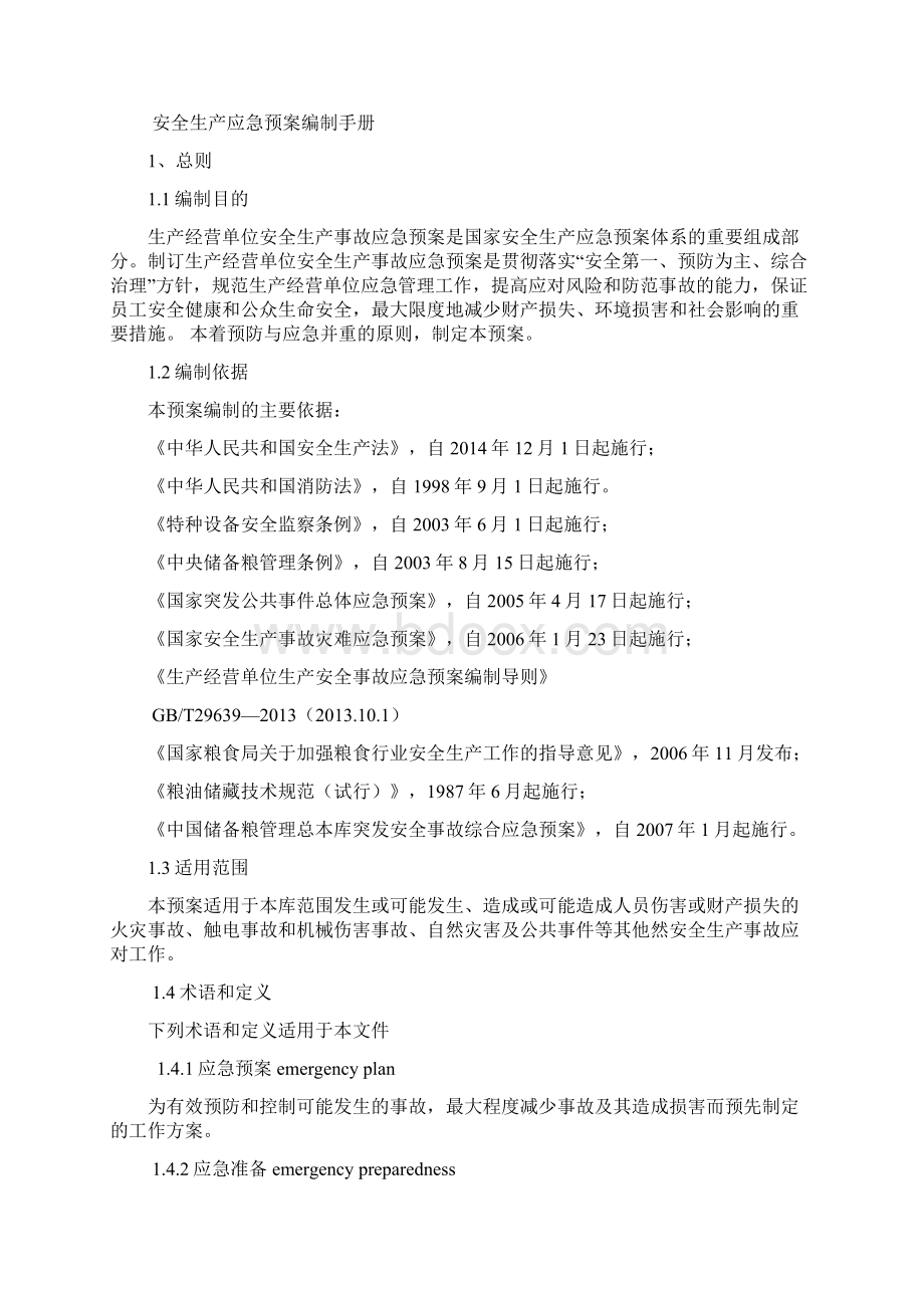 粮库综合应急预案新编.docx_第2页