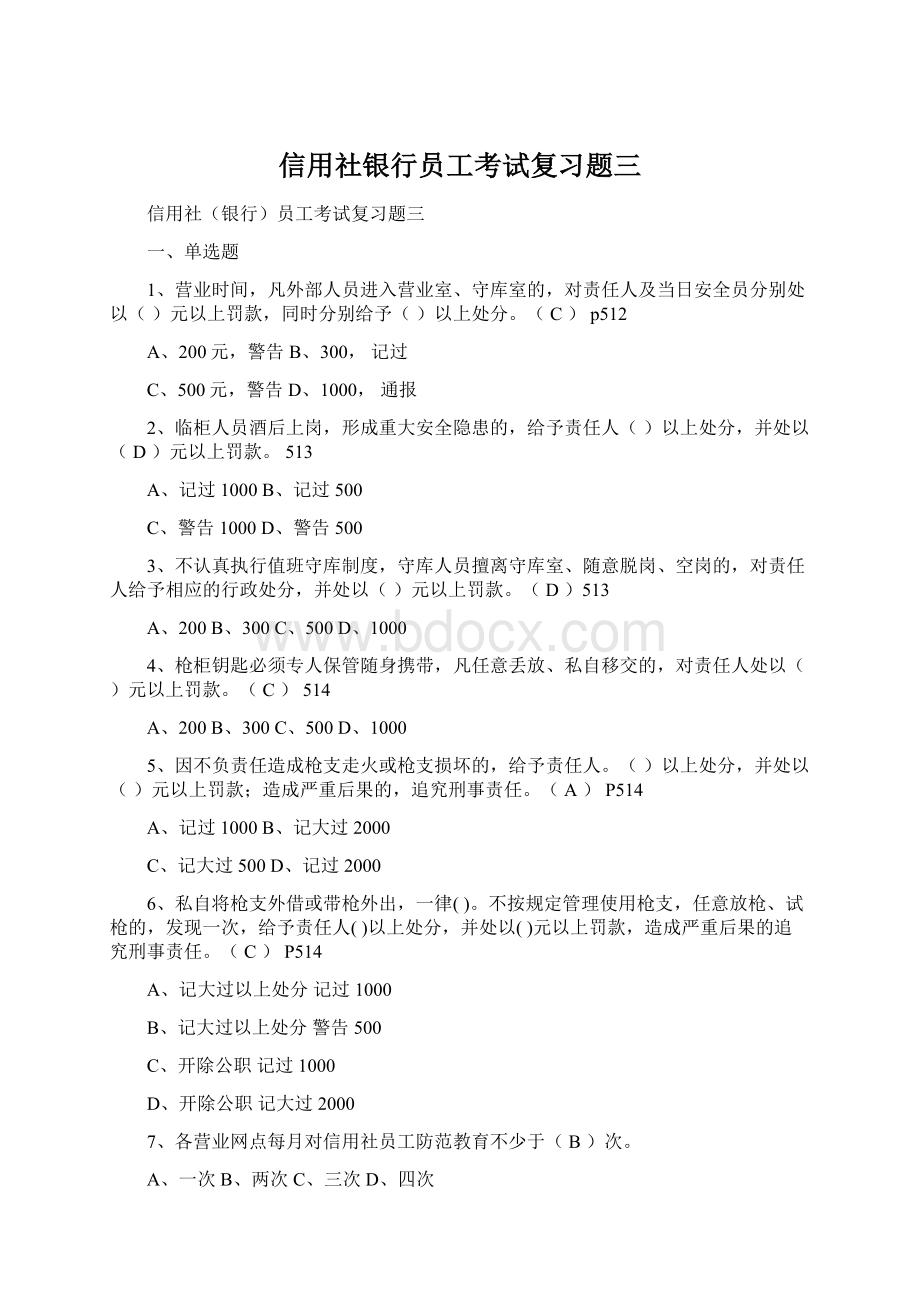 信用社银行员工考试复习题三Word下载.docx