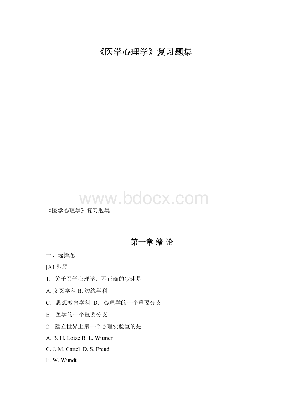 《医学心理学》复习题集.docx_第1页