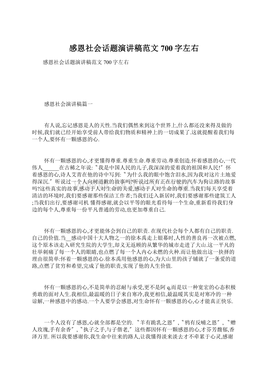 感恩社会话题演讲稿范文700字左右文档格式.docx_第1页