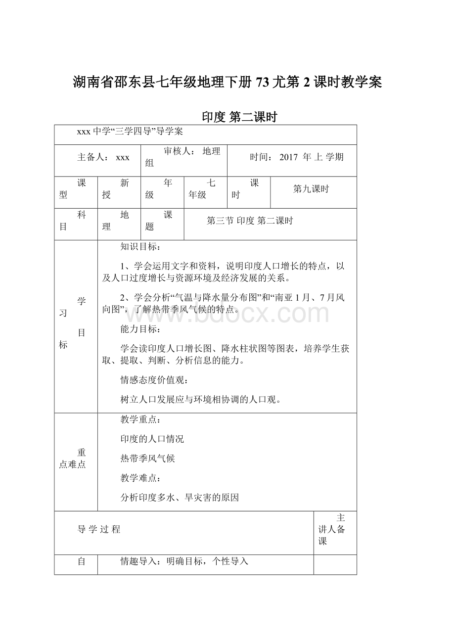 湖南省邵东县七年级地理下册73尤第2课时教学案.docx_第1页