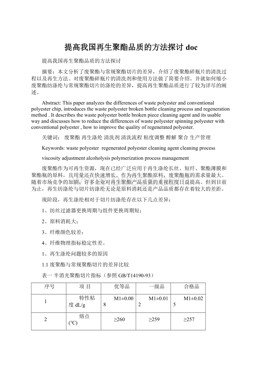 提高我国再生聚酯品质的方法探讨doc.docx_第1页