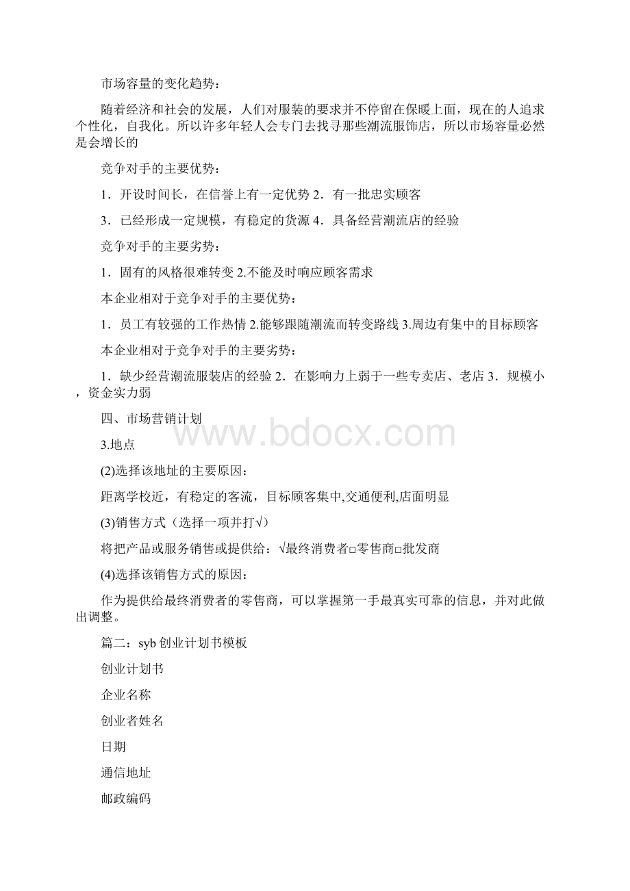 syb创业计划书范本Word文档下载推荐.docx_第2页