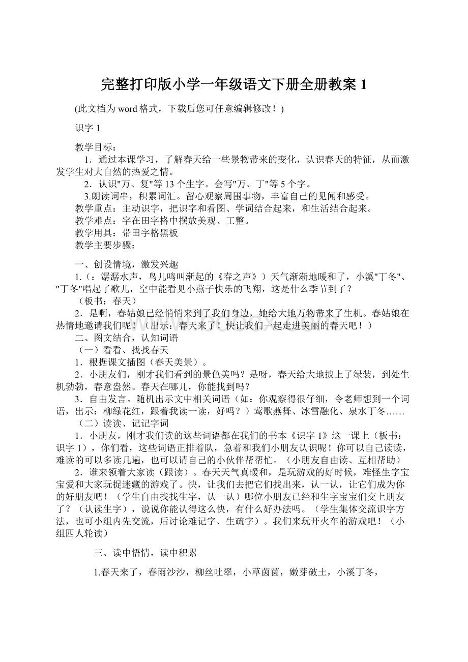 完整打印版小学一年级语文下册全册教案1Word下载.docx