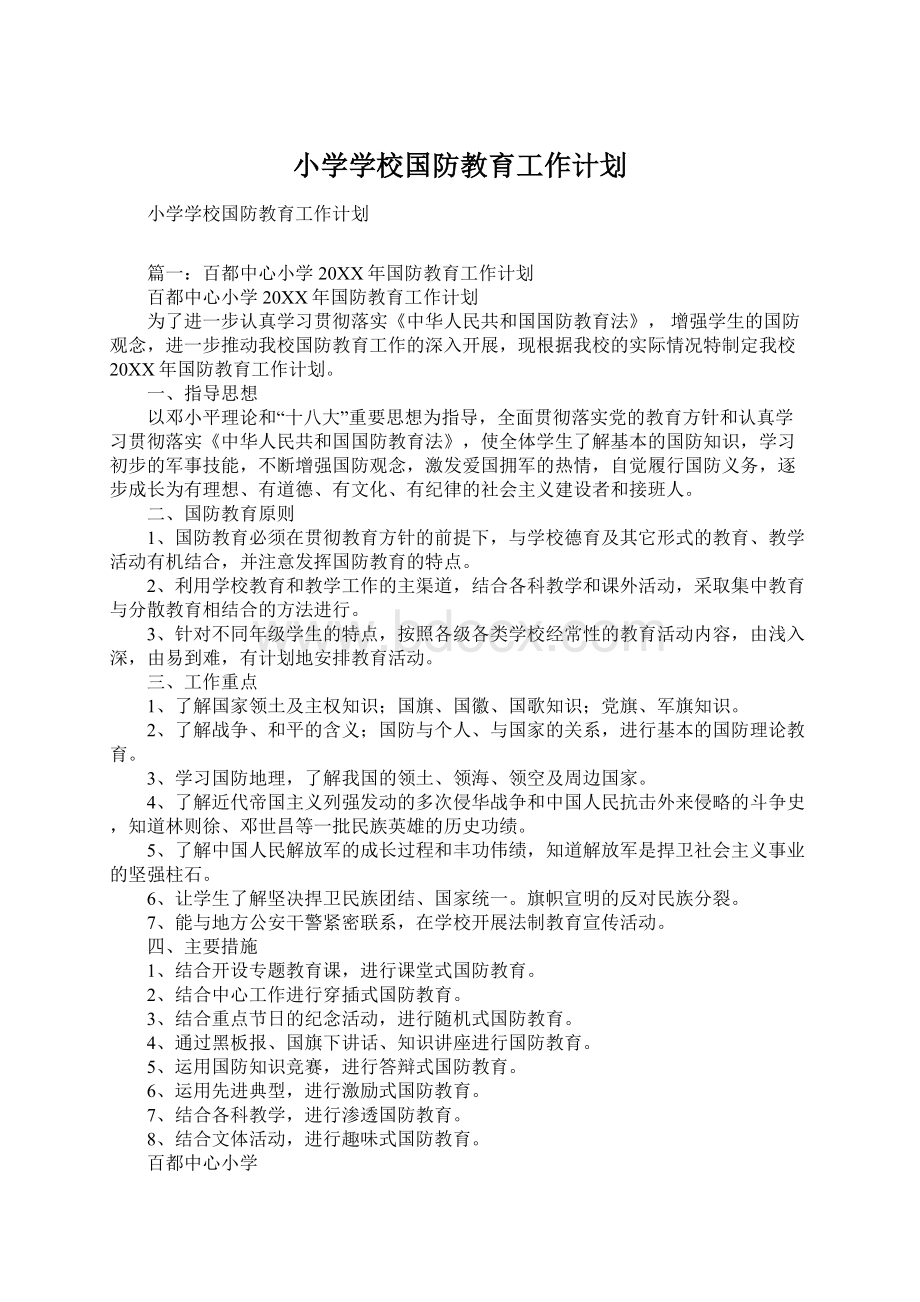 小学学校国防教育工作计划Word格式文档下载.docx