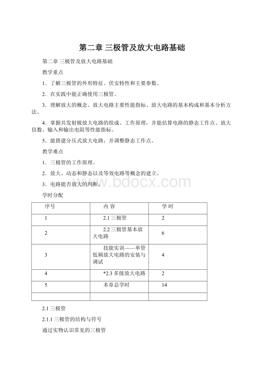 第二章三极管及放大电路基础Word下载.docx_第1页