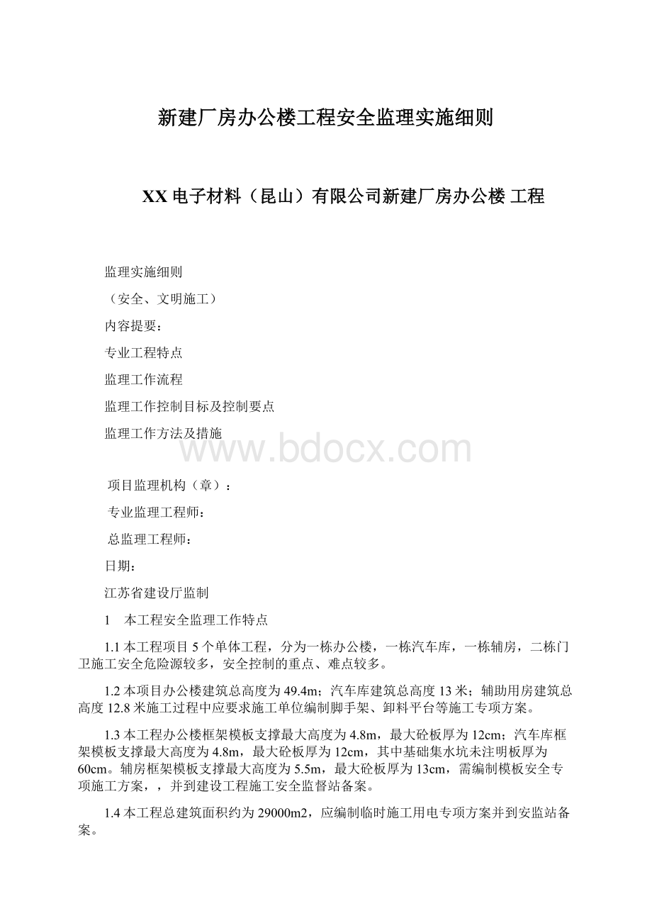 新建厂房办公楼工程安全监理实施细则.docx_第1页