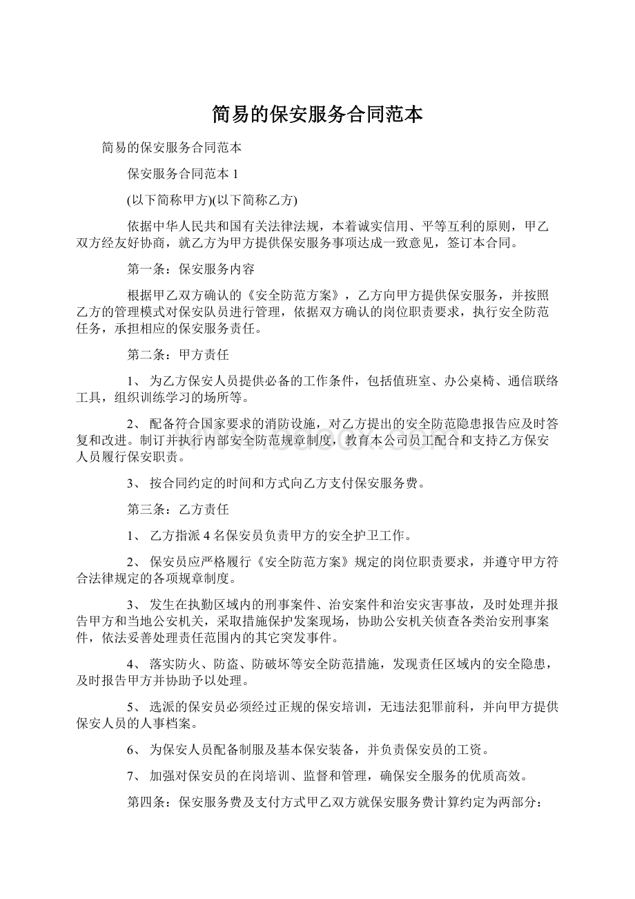 简易的保安服务合同范本.docx_第1页