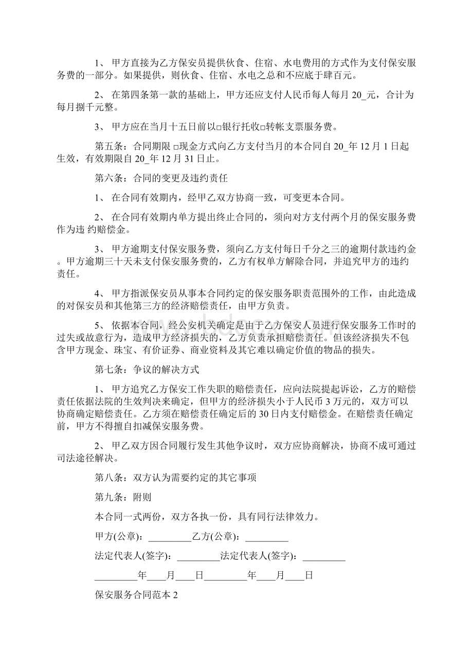 简易的保安服务合同范本.docx_第2页