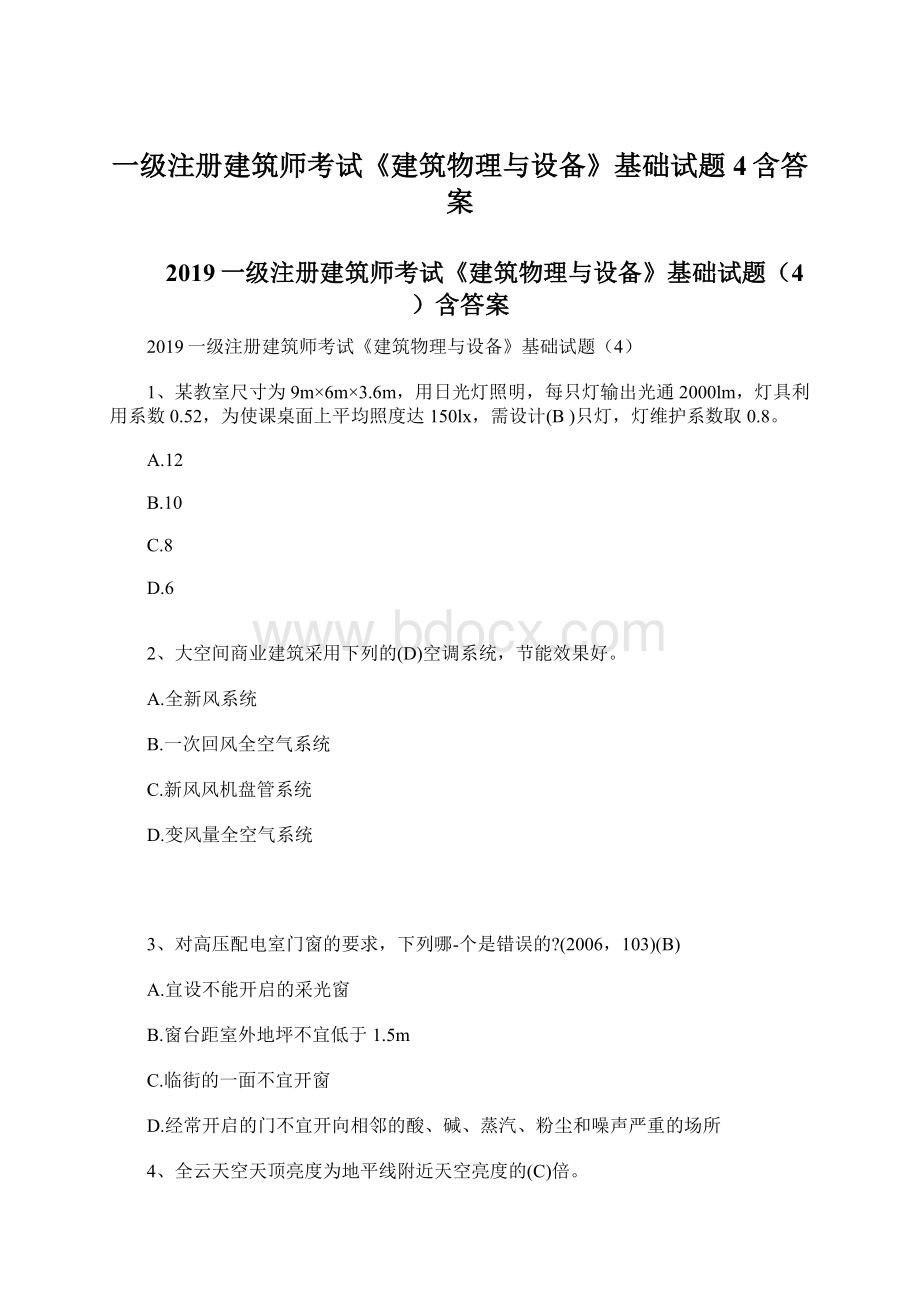 一级注册建筑师考试《建筑物理与设备》基础试题4含答案文档格式.docx_第1页