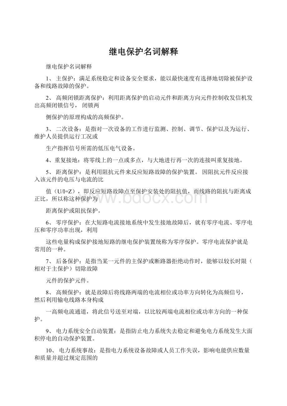 继电保护名词解释Word下载.docx_第1页