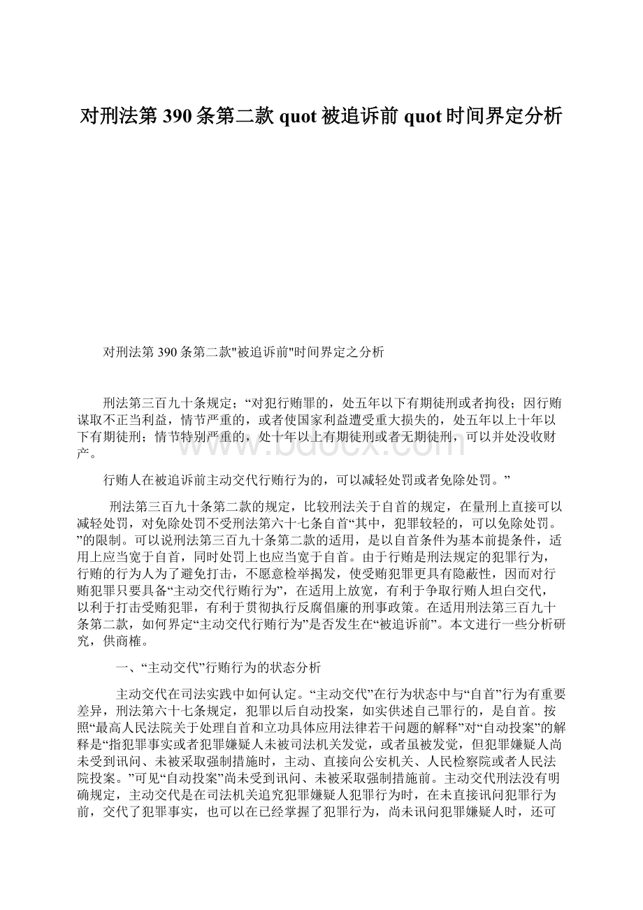 对刑法第390条第二款quot被追诉前quot时间界定分析Word文档格式.docx