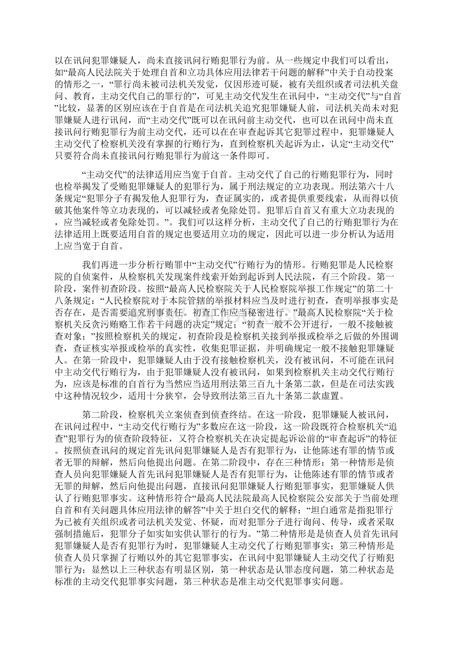 对刑法第390条第二款quot被追诉前quot时间界定分析.docx_第2页