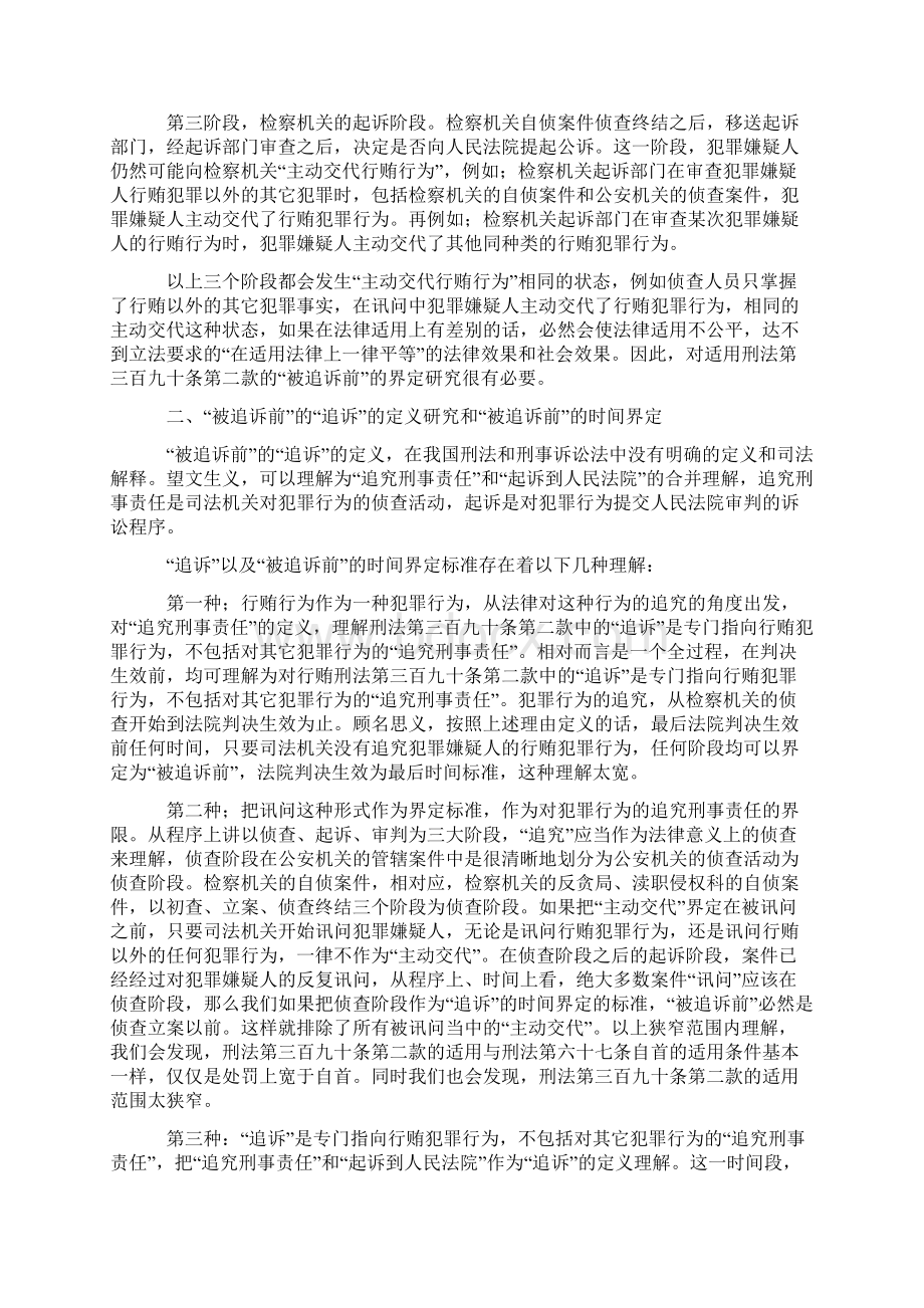 对刑法第390条第二款quot被追诉前quot时间界定分析.docx_第3页