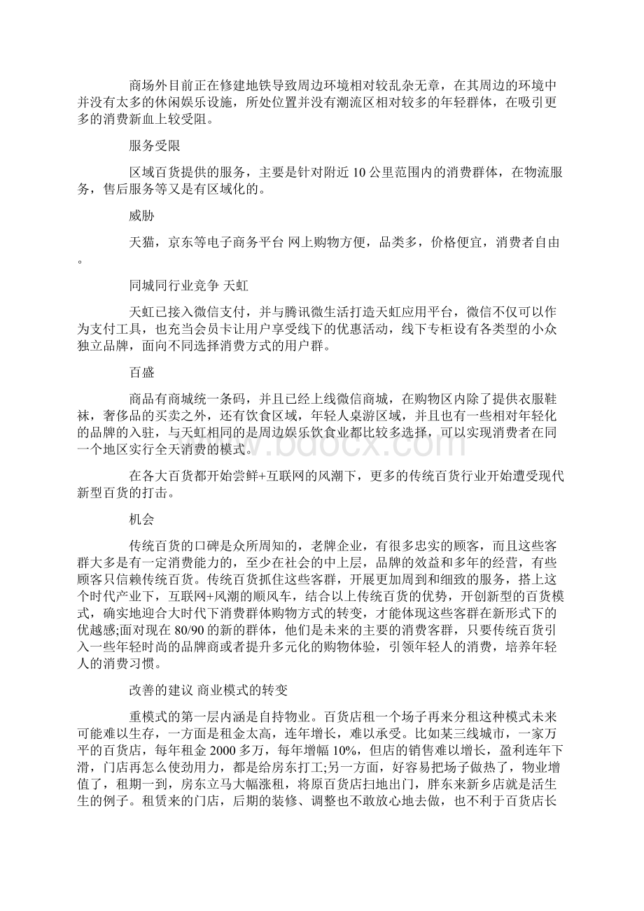 传统百货商场调研报告Word格式文档下载.docx_第3页