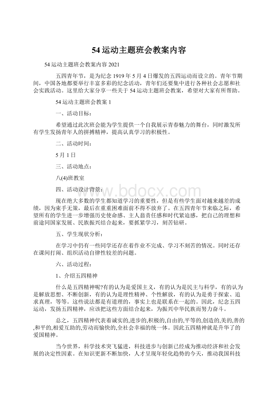 54运动主题班会教案内容.docx