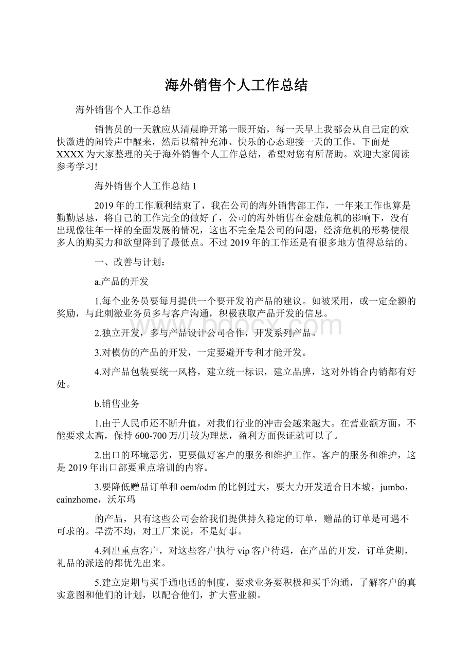 海外销售个人工作总结.docx_第1页