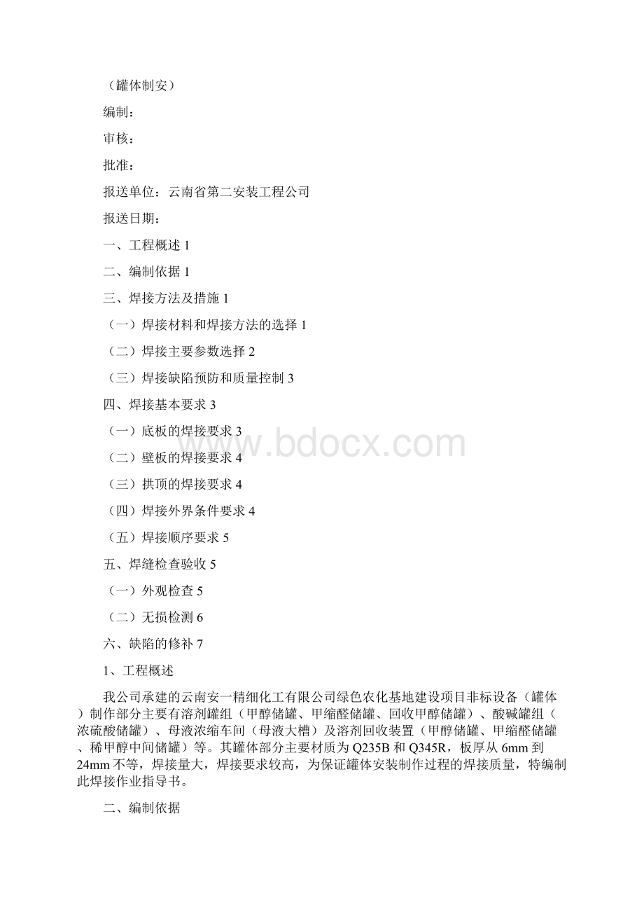 储罐安装焊接工艺指导书Word文档格式.docx_第2页