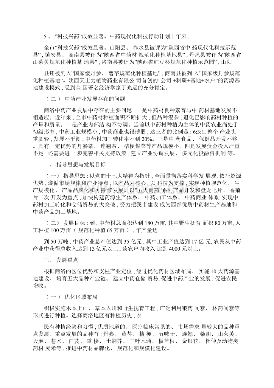 商洛市中药产业发展规划Word文件下载.docx_第2页