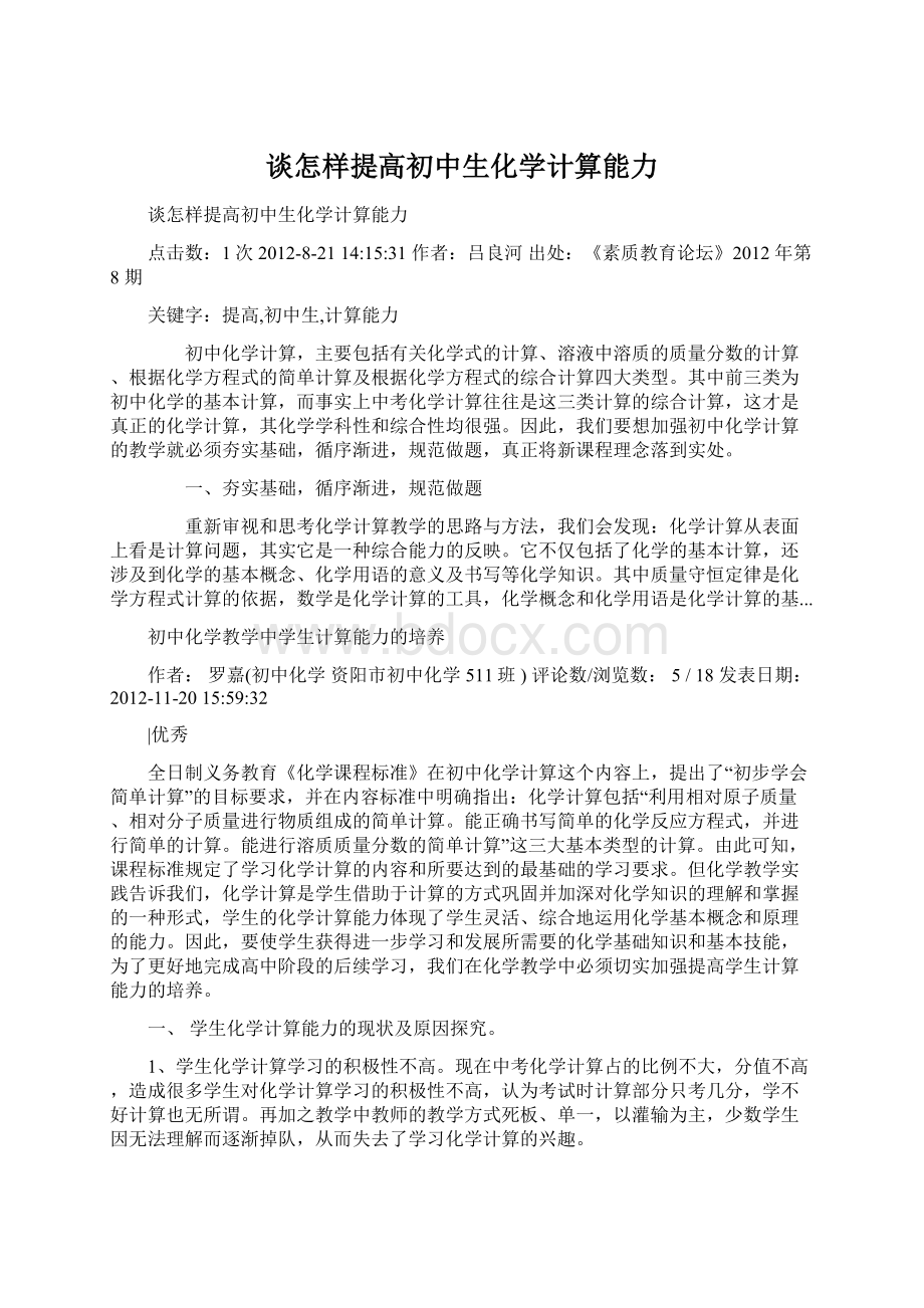 谈怎样提高初中生化学计算能力Word文件下载.docx_第1页