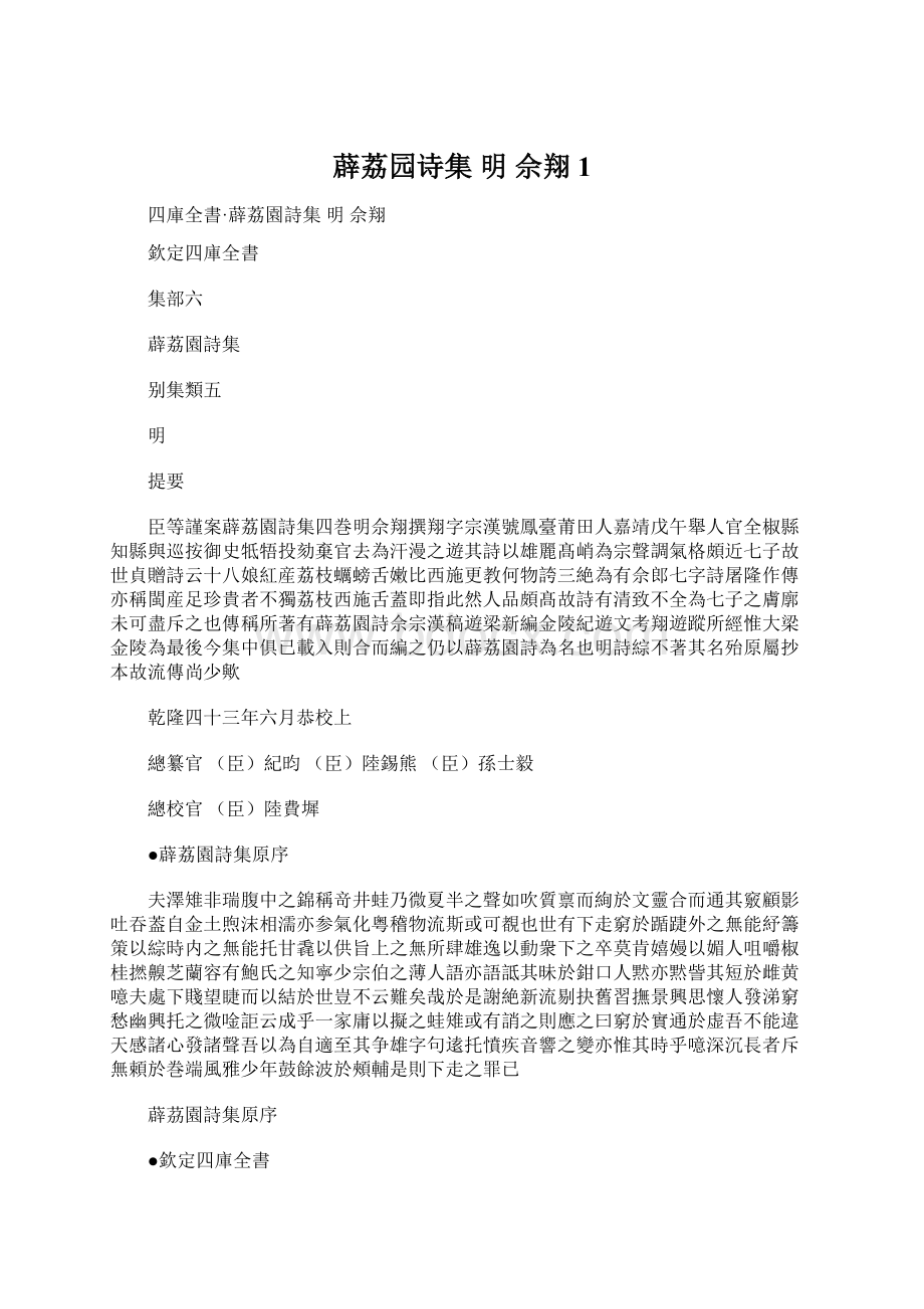 薜荔园诗集 明 佘翔1.docx