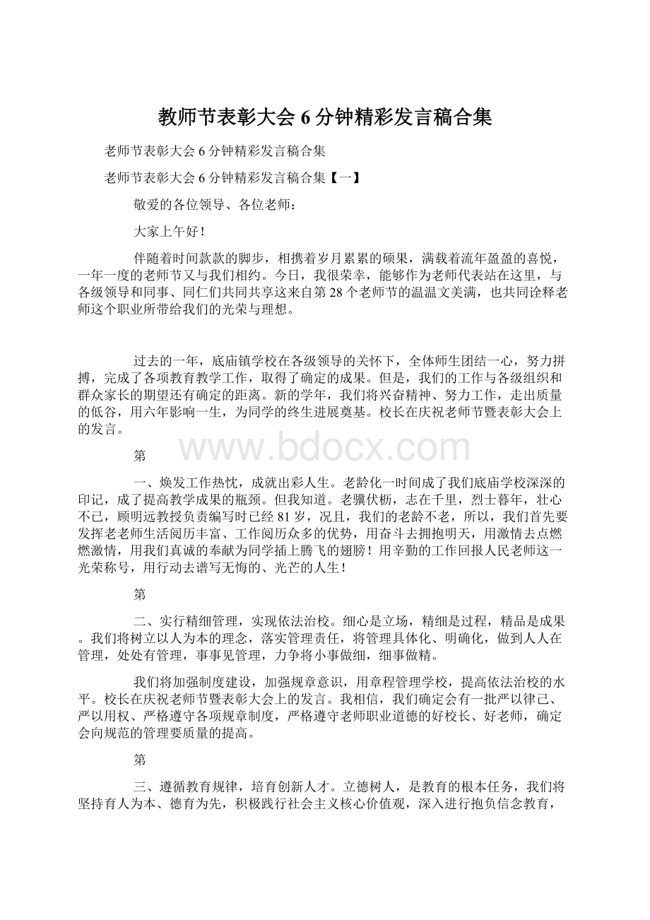 教师节表彰大会6分钟精彩发言稿合集Word文件下载.docx_第1页