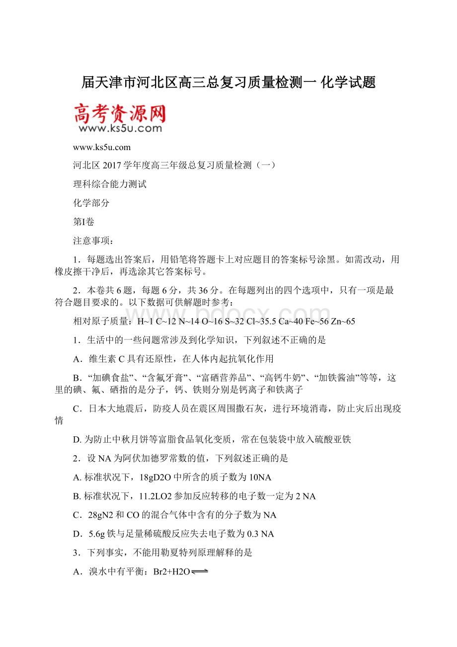 届天津市河北区高三总复习质量检测一 化学试题Word格式文档下载.docx