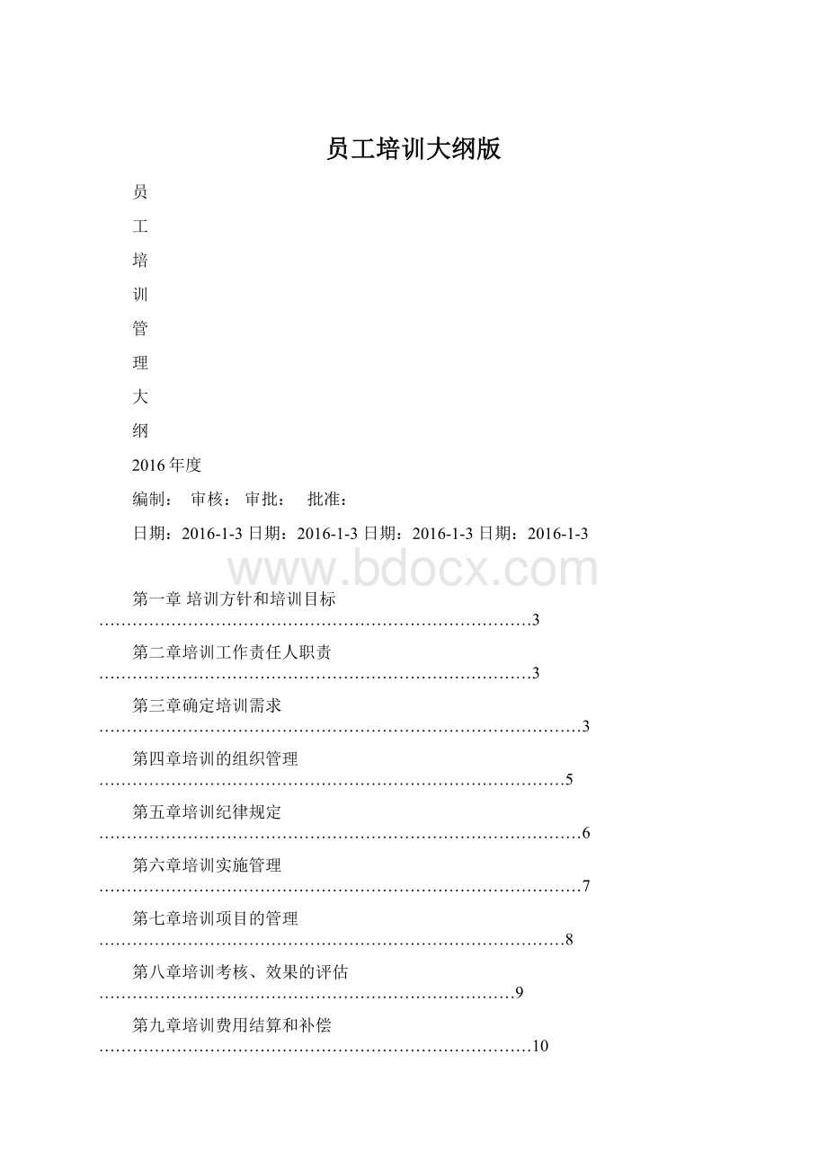 员工培训大纲版Word格式文档下载.docx_第1页