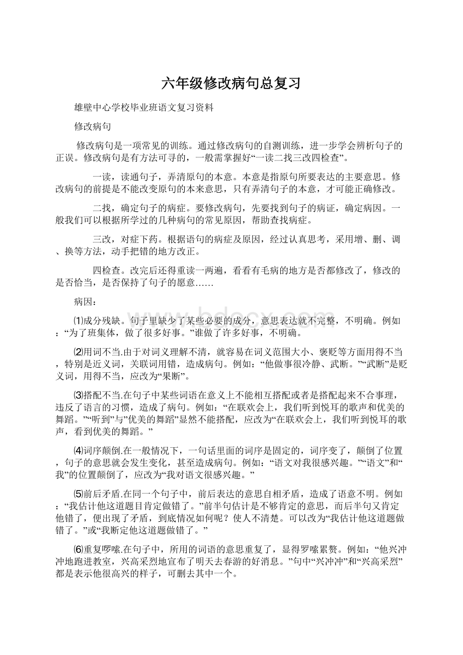 六年级修改病句总复习.docx_第1页