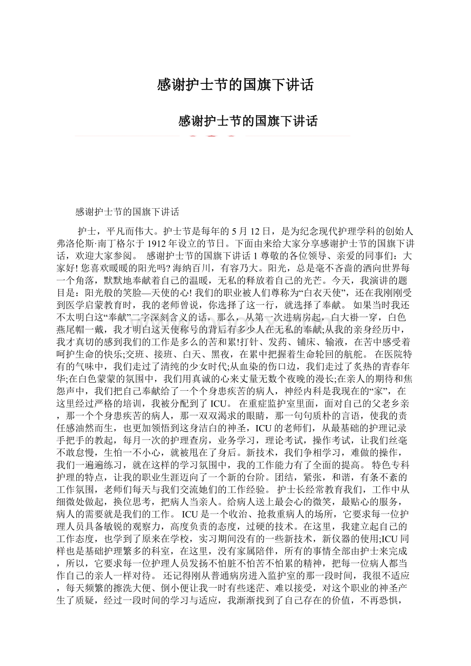 感谢护士节的国旗下讲话Word格式文档下载.docx_第1页