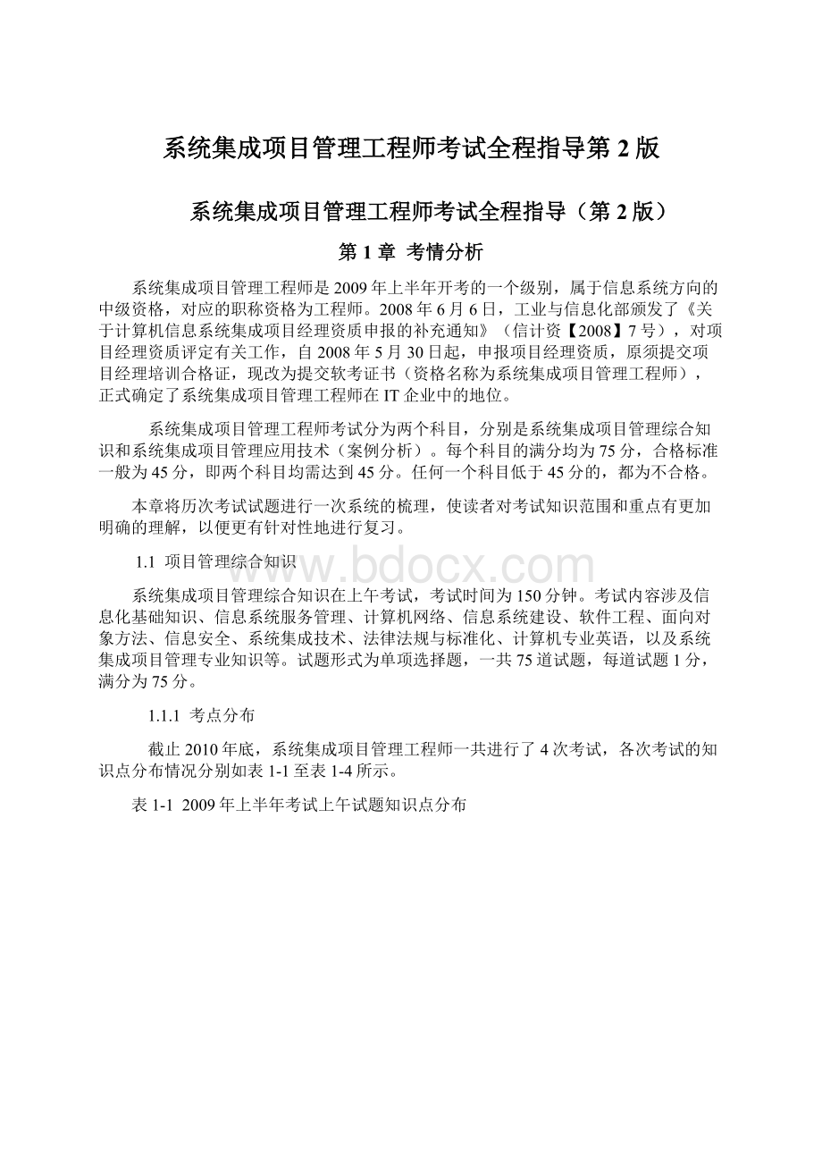 系统集成项目管理工程师考试全程指导第2版.docx_第1页