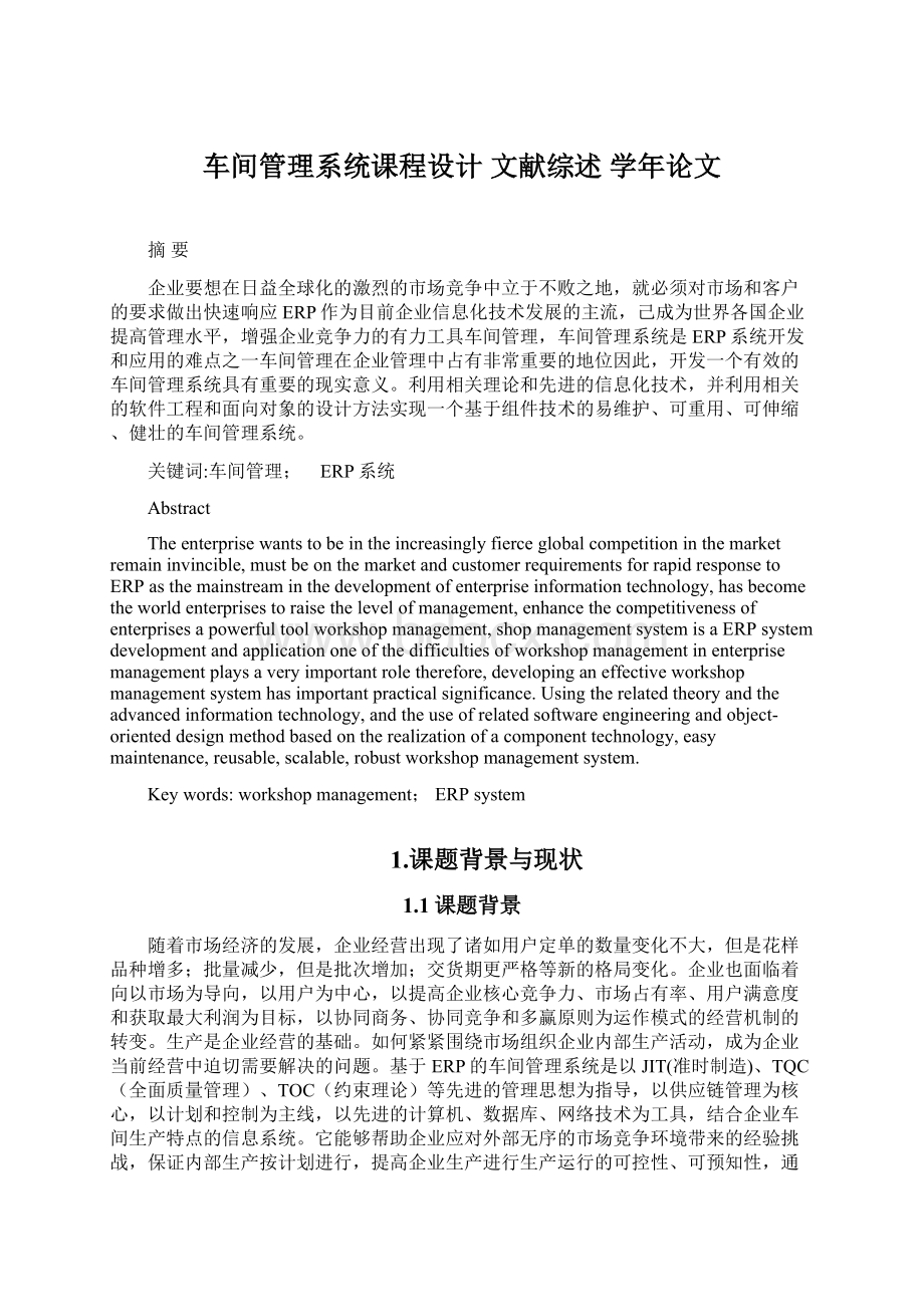 车间管理系统课程设计 文献综述 学年论文Word下载.docx_第1页