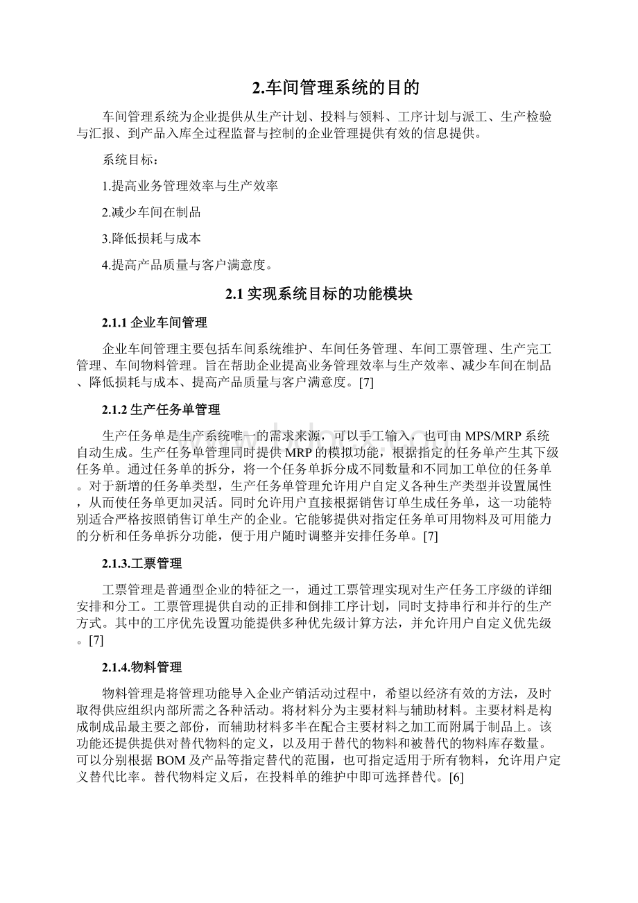 车间管理系统课程设计 文献综述 学年论文.docx_第3页