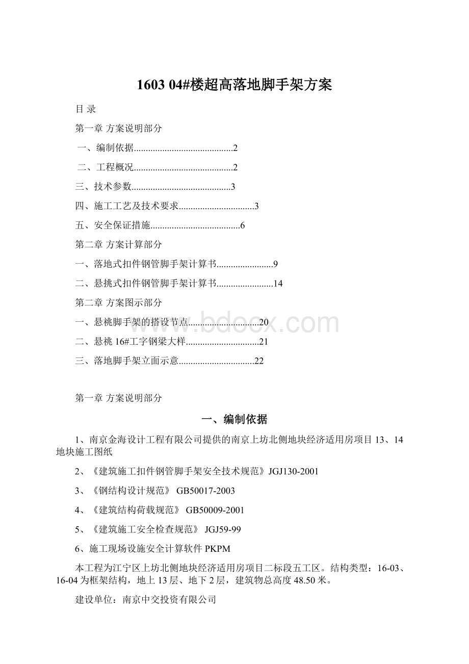 1603 04#楼超高落地脚手架方案Word文档格式.docx