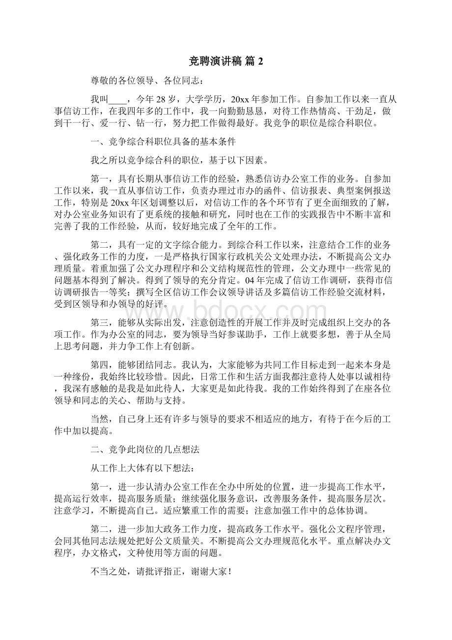 竞聘演讲稿模板汇总八篇.docx_第2页