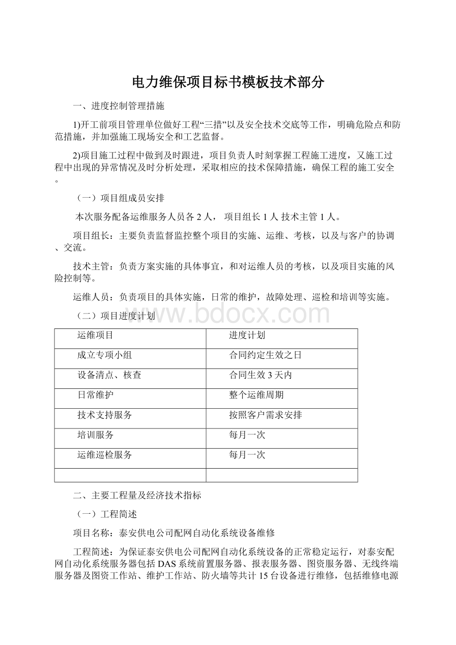 电力维保项目标书模板技术部分Word下载.docx