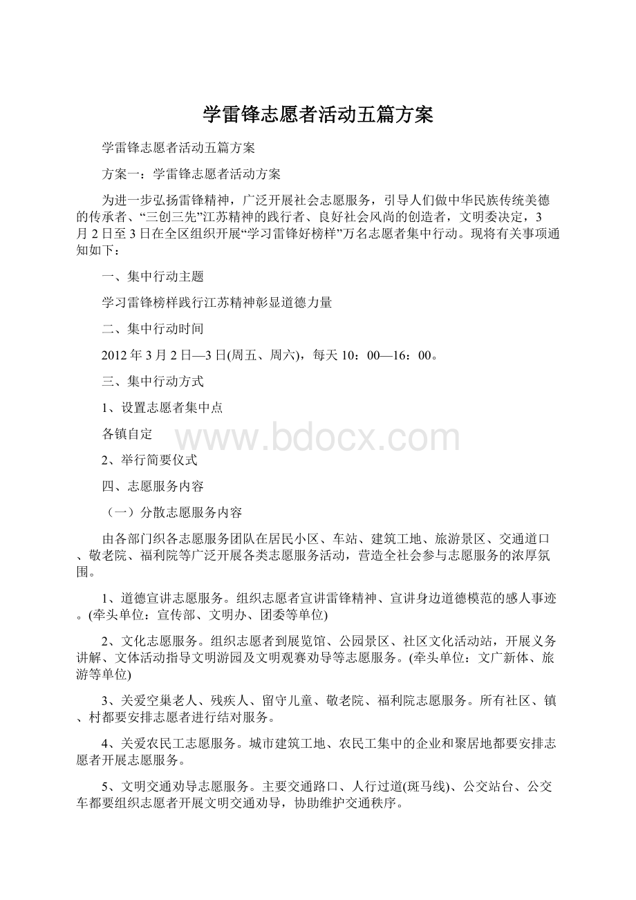 学雷锋志愿者活动五篇方案Word下载.docx_第1页