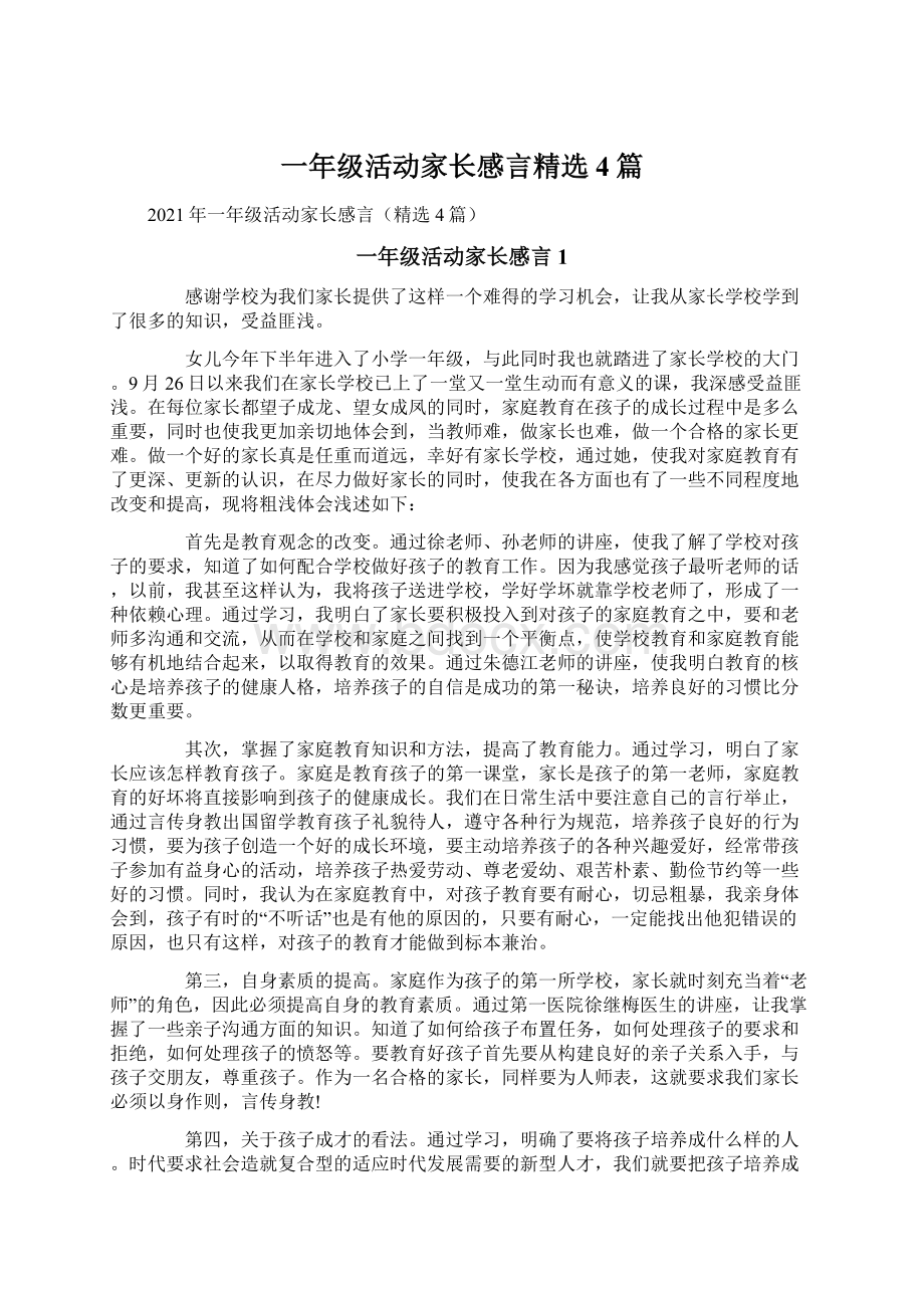 一年级活动家长感言精选4篇.docx