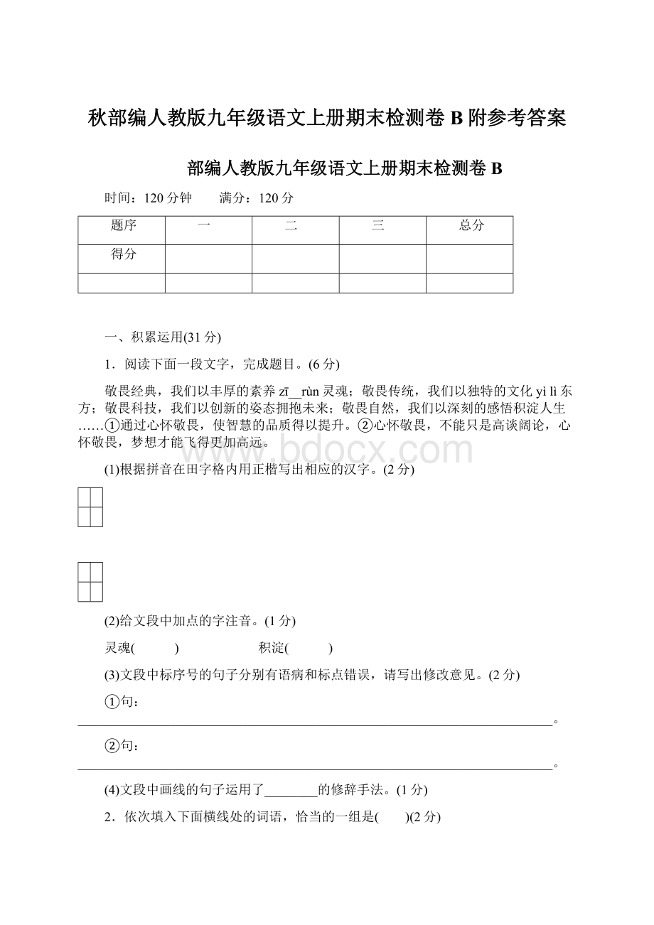 秋部编人教版九年级语文上册期末检测卷B附参考答案Word文档下载推荐.docx_第1页