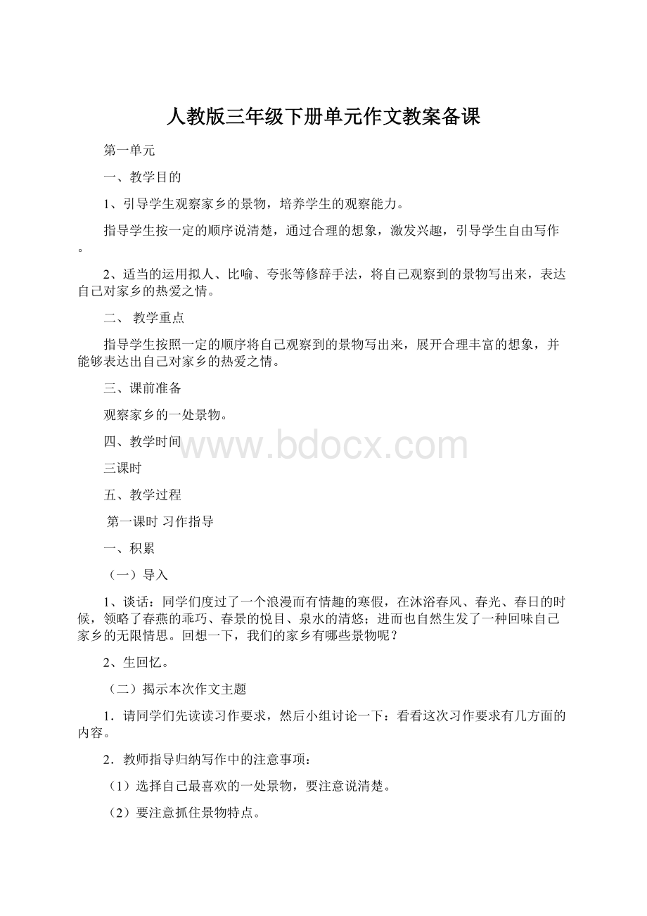 人教版三年级下册单元作文教案备课Word格式.docx_第1页